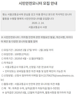2020 서울교통공사 시민안전모니터 모집.