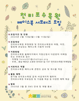 천리포수목원 페이스북 서포터즈 모집.