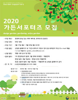 산림청 정원알리미 2020 가든서포터즈 모집.