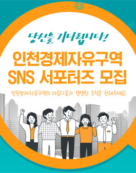 인천경제자유구역 2020년 제3기 IFEZ SNS 서포터즈 모집.
