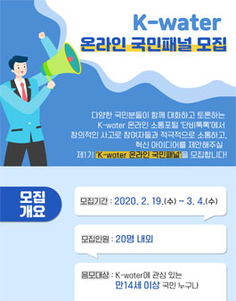 한국수자원공사 2020 K-water 온라인 국민패널 모집.