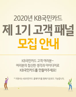 2020 KB국민카드 고객패널 모집.