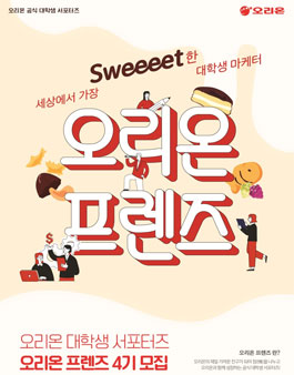 오리온 대학생 서포터즈 프렌즈 4기 모집.