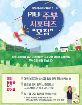 평택시국제교류재단 PIEF 주부 서포터즈 모집.