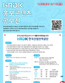 한국산업인력공단 HRDK NEW CI홍보콘텐츠 공모전.