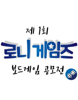제 1회 로니 게임즈 보드게임 공모전.