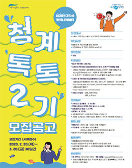 청계천 대학생 커뮤니케이터 청계톡톡 2기 모집.