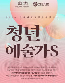 2020 차세대전문활동지원 청년예술가S 공모.