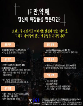 [삭제] 비지티컴퍼니 화장품 브랜드 네이밍 아이디어 공모전.