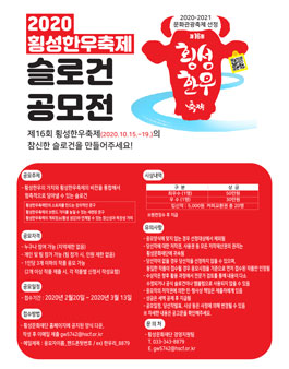 2020 횡성한우축제 슬로건 공모전.