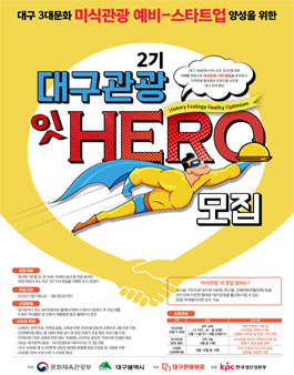 대구관광잇 히어로 2기 모집 (기간연장).