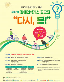 제 40회 장애인의 날 기념 제 6회 장애인식개선 공모전 다시, 봄! (기간연장).