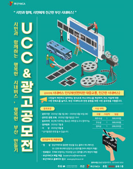 시민과 함께하는 행복한 시내버스, 행복한 부산 만들기 UCC & 광고공모전 (기간연장)