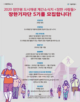서울특별시 장안평 계간소식지 발간을 위한 장한기자단 5기 모집.