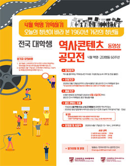 고려대학교 전국 대학생 역사 콘텐츠 동영상 공모전.