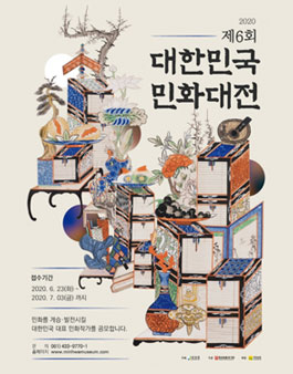 2020 제6회 대한민국민화대전 일반부 공모 (참가비 있음).