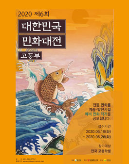 2020 제6회 대한민국민화대전 학생부(고등부) 공모 (참가비 있음).
