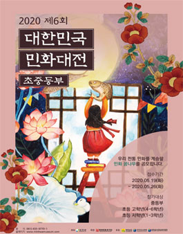 2020 제6회 대한민국 민화대전 학생부 (초중등부) 공모.