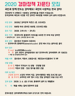 한국마사회 2020 경마정책 자문단 모집.