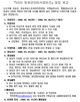 2020 청송군 SNS 서포터즈 모집.