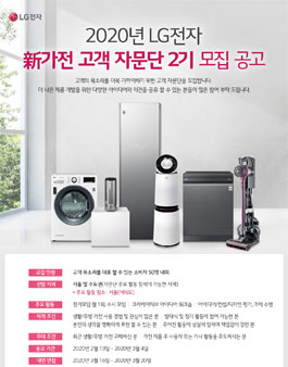 LG전자 2020 新가전 고객 자문단 2기 모집.