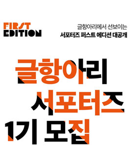 글항아리 서포터즈 1기 모집.