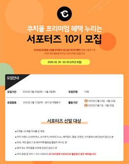 쿠치 10기 서포터즈 모집.