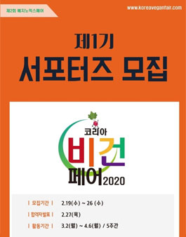 코리아비건페어 2020 제1기 서포터즈 모집.