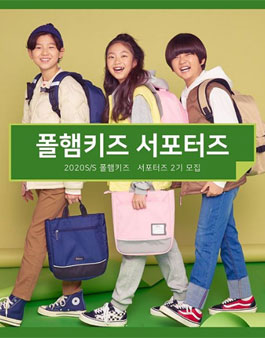 폴햄키즈 서포터즈 2기 모집.