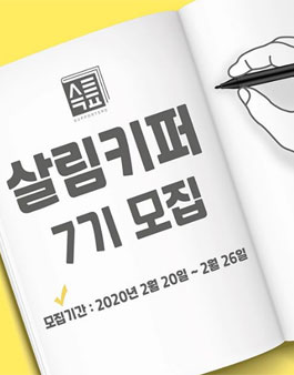 살림백서 살림키퍼 7기 모집.