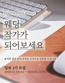 웨딩해 딩뷰 3기 모집.