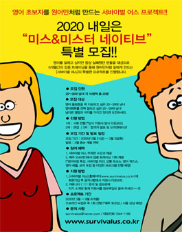 2020 내일은 미스&미스터 네이티브 모집.