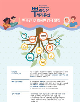 2020 뿌리 깊은 세계유산 한국인/외국인 강사모집.