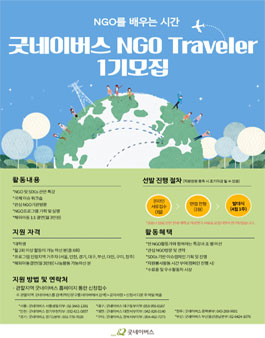 ‘NGO를 배우는 시간’ 굿네이버스 NGO Traveller 1기 모집.