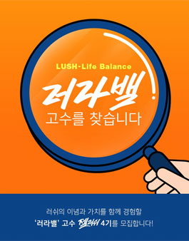 러쉬코리아 브랜드 서포터즈 젤러쉬 4기 모집.
