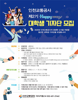 인천교통공사 블로그 제2기 대학생 기자단 모집.