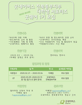 굿네이버스 전북중부지부 대학생 서포터즈 굿쉐어 1기 모집.