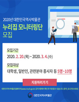 2020년 대한민국역사박물관 누리집 모니터링단 모집.