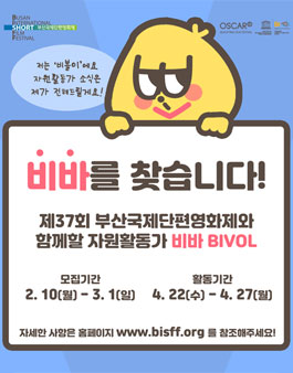 부산국제단편영화제 자원활동가 모집.