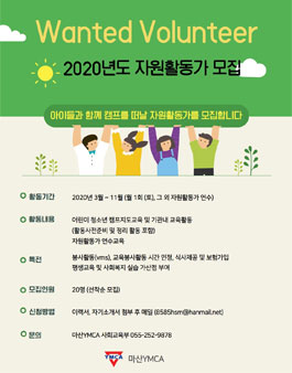 마산YMCA 2020년도 어린이 캠프 자원봉사자 모집.