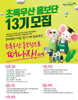 초록우산 경남지역본부 홍보단 13기 모집.