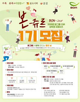 [삭제] 본그룹(본아이에프) 대학생 CSR 서포터즈 본-쥬르 1기 모집.