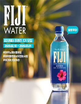 인터비앤에프 피지워터 프렌즈 3기 모집.