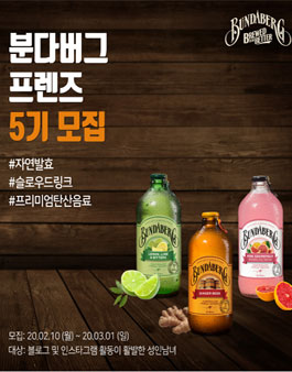 진저비어 분다버그 프렌즈 5기 모집.