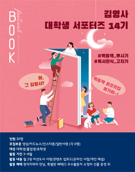 김영사 대학생 서포터즈 14기 모집.