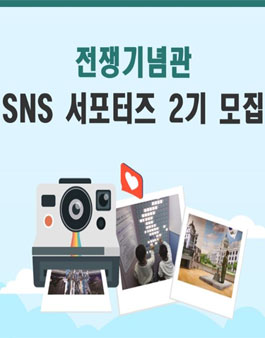 전쟁기념관 SNS 서포터즈 2기 모집.