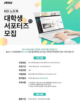 msi korea MSI 노트북 서포터즈 5기 모집.