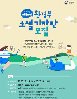 환경부 소셜 기자단 16기 모집.