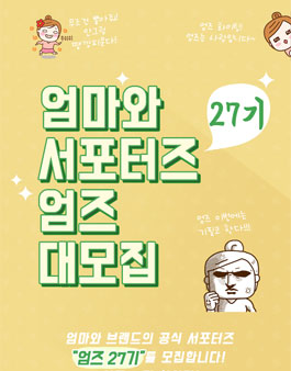 엄마와 엄즈 27기 모집.
