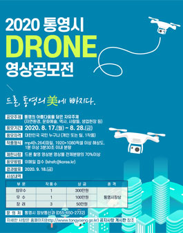2020 통영시 드론 영상 공모전.